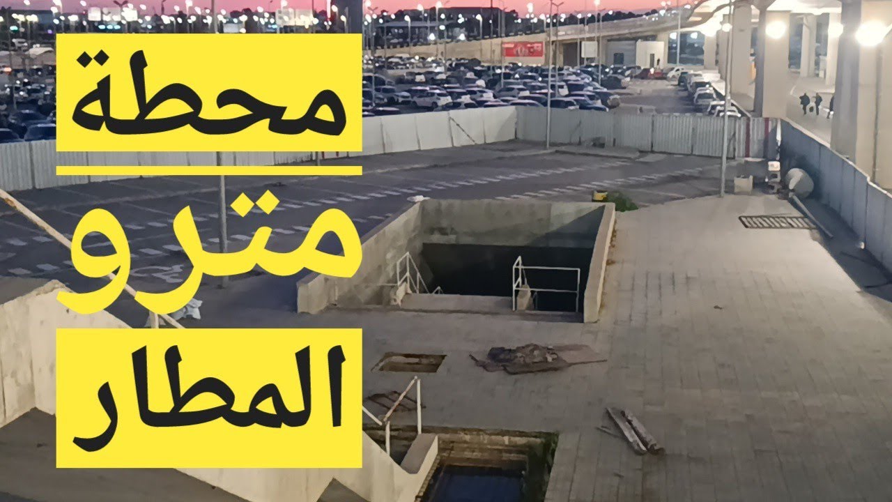 محطة مترو المطار 🏗️ تقدم الاشغال 🚝Airport Metro Station 🏗️ Project progress