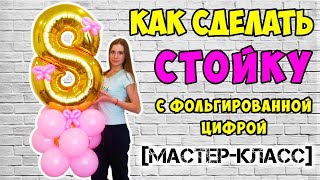 [Мастер-класс] КАК СДЕЛАТЬ ЦИФРУ НА ПОДСТАВКЕ  ПОЛНАЯ ВЕРСИЯ!