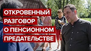 Откровенный разговор о пенсионном предательстве