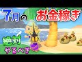 【あつ森】7月のお金の稼ぎ方を解説！離島でヘラクレスやオウゴンオニ、サソリを効率よく捕まえるコツ！時間操作しずにレアな魚や虫でベルを稼ぐ金策法【あつ森　生き物コンプ】