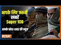 Super 100 : देखिए आज दिनभर की 100 बड़ी ख़बरें | Super100 | October 11, 2021