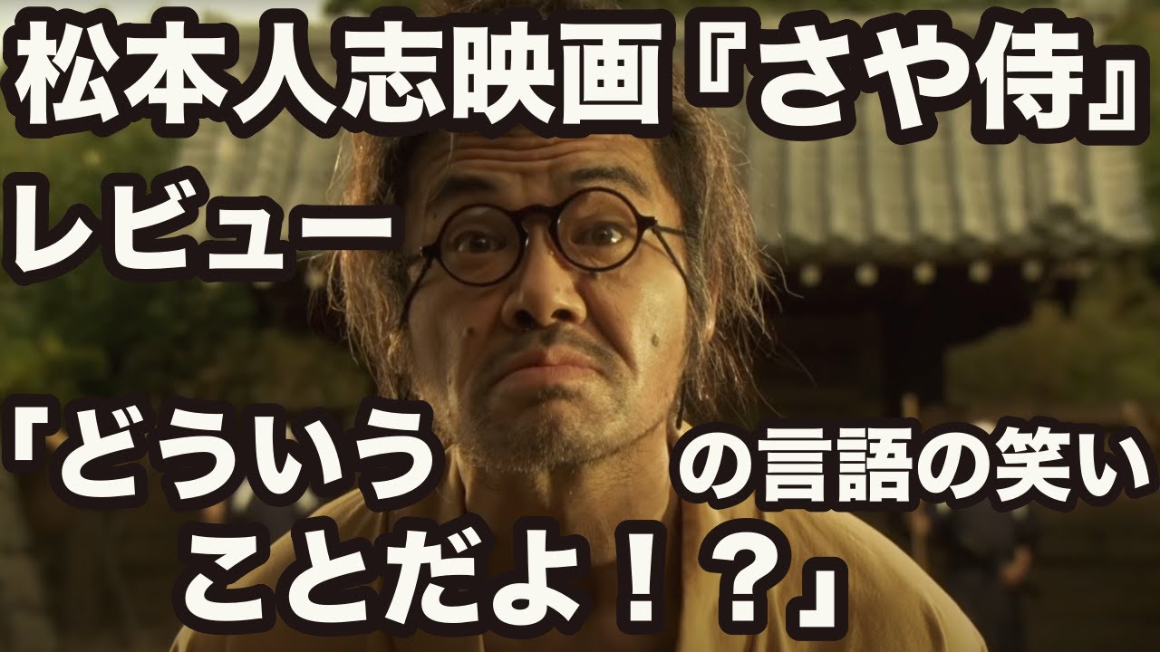 松本人志の映画『さや侍』は面白いのか？つまらないのか？大日本人 