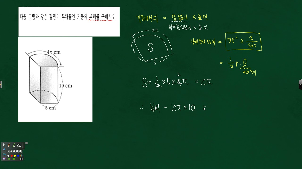 중1 입체도형의 겉넓이와 부피 -밑면이 부채꼴인 기둥의 부피 필수유형16 문제풀이 26470 - Youtube