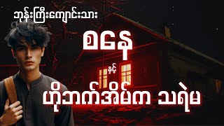 ဘုန်းကြီးကျောင်းသားစနေ နှင့် ဘေးအိမ်ကသရဲမ (စာစဥ် - ၅၄)