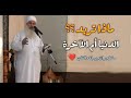 ماذا تريد الدنيا أم الآخرة مقطع مؤثر جدا الشيخ محمد حسين يعقوب ماذا تريد الدنيا أم الآخرة مقطع مؤثر جدا الشيخ محمد حسين يعقوب