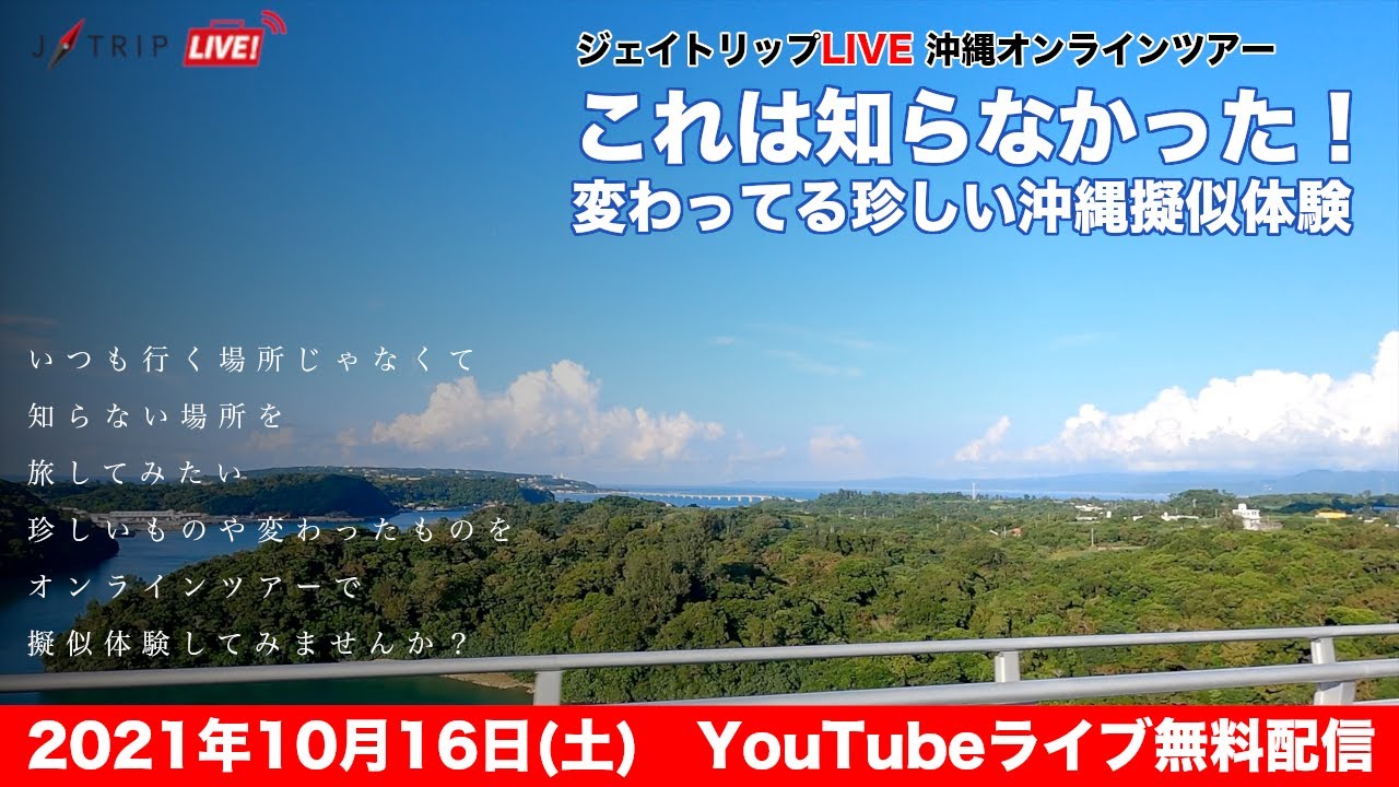 沖縄観光オンラインツアー これは知らなかった 変わってる珍しい沖縄擬似体験 Youtube