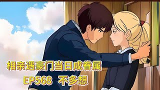 霸道总裁有声小说推荐:ep568  不多想|海彤战胤都市言情CEO故事免费在线听书youtube有声读物