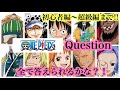 [新しいコレクション] ワンピース　クイズ 168543-ワンピース クイズ 修羅