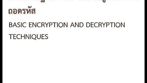 เทคนิคพื้นฐานการเข้ารหัสข้อมูล และการถอดรหัส