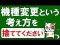 楽天モバイル、docomo、au、ソフトバンク他、「機種変更」という考え方を捨てた方が良い理由。