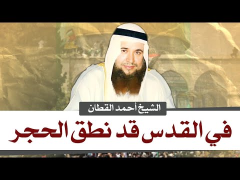 في القدس قد نطق الحجر - الشيخ. أحمد القطان