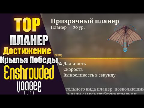 Видео: Enshrouded : Как и Где Найти ТОП ПРИЗРАЧНЫЙ ПЛАНЕР или Достижение  Крылья Победы!  | Гайд 🔥