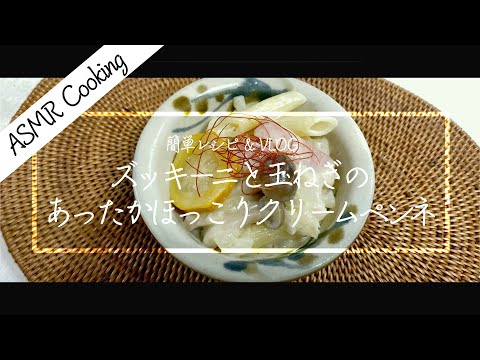 [ASMR Cooking] 【料理動画】ズッキーニと玉ねぎのクリームペンネの作り方！失敗しない簡単レシピ！【iPhone撮影】