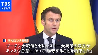 仏・マクロン大統領「ロシア・ウクライナ両首脳『ミンスク合意』を順守」