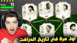 تحدي فوت درافت 193 ..! كل التشكيلة ايكونز !.. فيفا 20 | FIFA 20