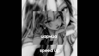 царица ⭐️ speed up