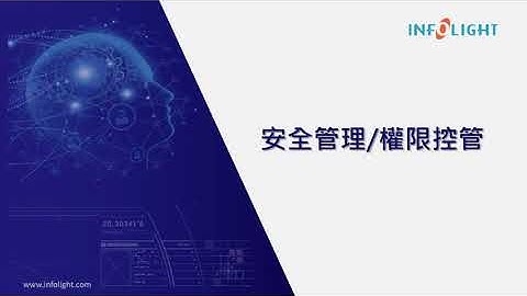 iCoder二次開發-EEPCloud基礎班：第9章-權限控管