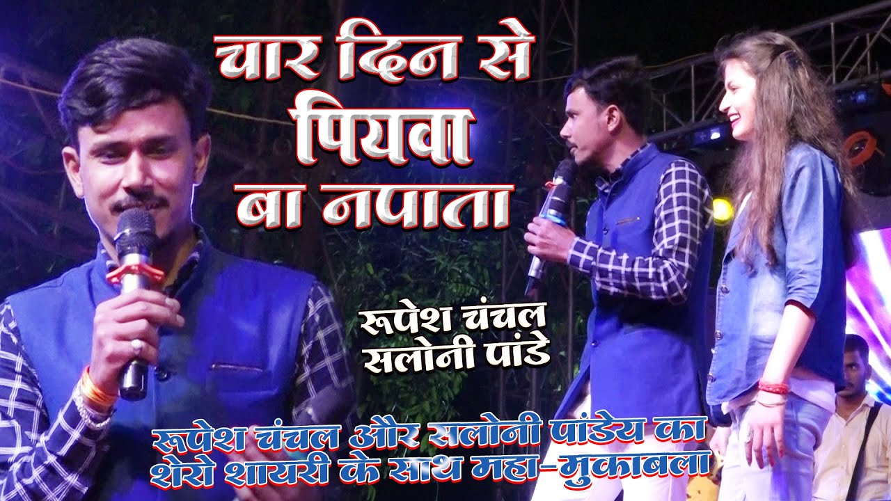 सलोनी पांडे के साथ मुकाबला शायरी रुपेश चंचल गर्दा उड़ा दिए  जयनगर मधुबनी Show salonipandey# shayri#