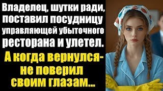 видео: Владелец, шутки ради, поставил посудницу управляющей убыточного ресторана и улетел. А когда вернулся картинка: Владелец, шутки ради, поставил посудницу управляющей убыточного ресторана и улетел. А когда вернулся