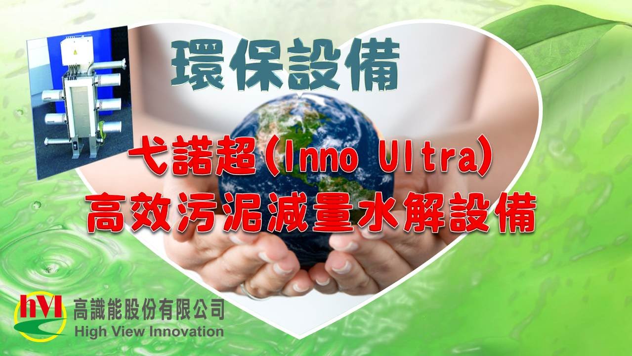 高識能hVI_弋諾超(Inno-Ultra)污泥減量水解設備