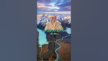 ماهو فضل سورة البقره لتشفي بها ؟ معالي الشيخ : صالح الفوزان #معالي #الشيخ #إن اللَّه معنا