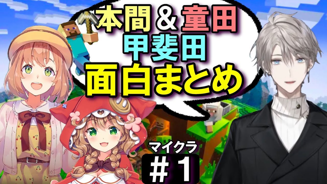 [切り抜き/字幕]甲斐田＆本間＆童田　にじマイクラ＃１　最高の時間　[甲斐田晴/本間ひまわり/童田明治]