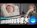 【呱吉】新資料夾(295)：生活帶來您時檸檬做檸檬水
