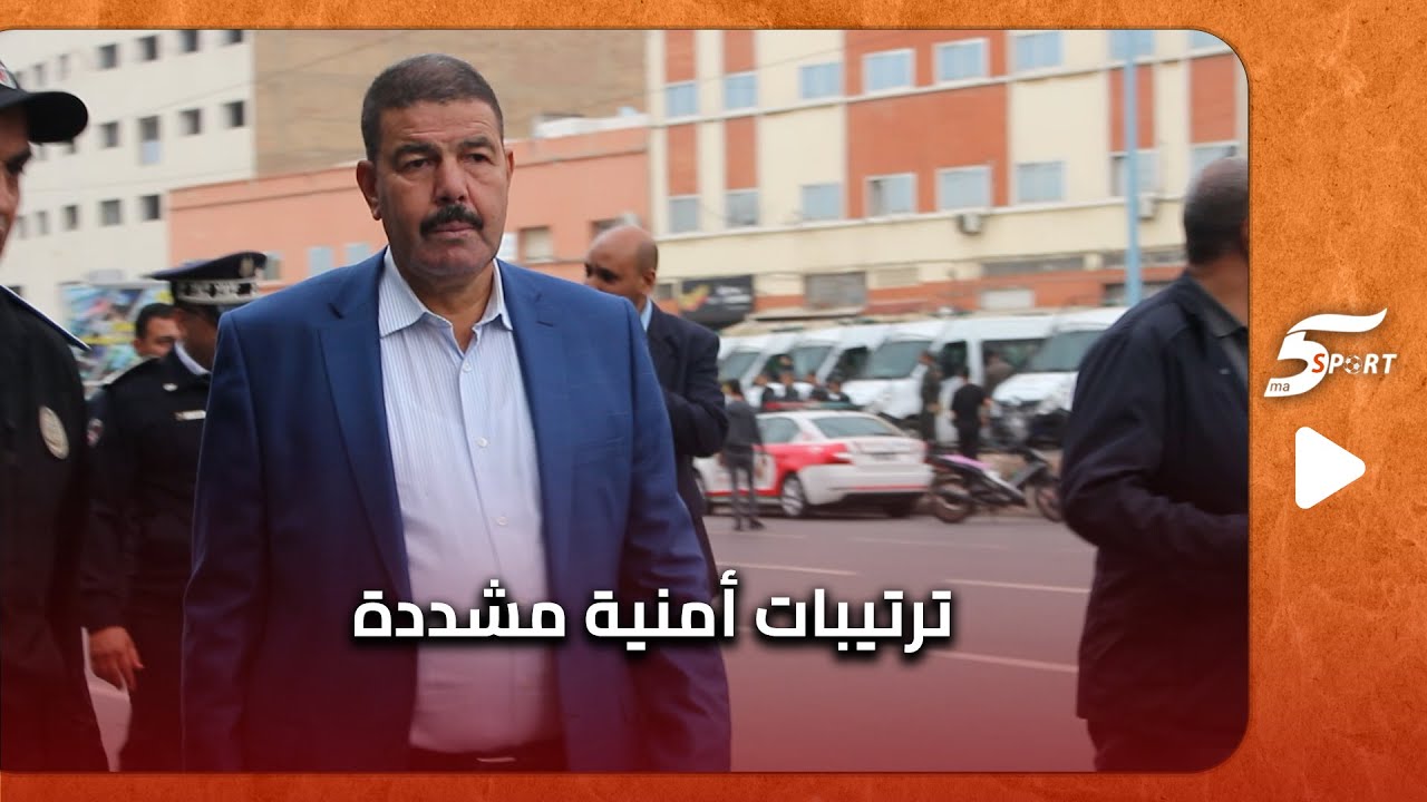 ترتيبات أمنية مشددة بحضور والي أمن البيضاء تسبق مباراة الرجاء والجيش بملعب العربي الزاولي