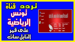 تردد قناة الوطنية التونسية الرياضية الصحيح “فبراير 2019” على جميع الأقمار نايل سات عرب سات هوت بيرد