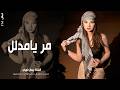 مر يامدال وشرب شاي ـ الفنانة بيسان فويس ـ دبكات جوبي 2026 مطلوبة أكثر شيء
