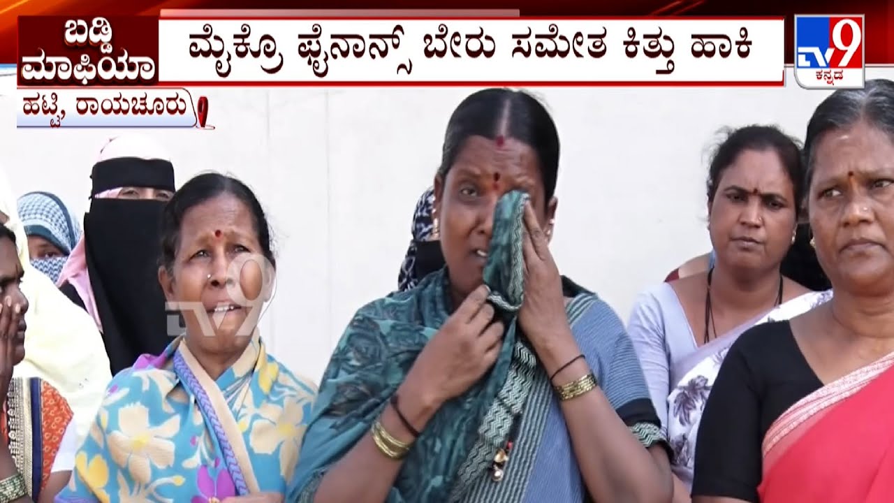 Micro Finance Harassment In Raichur: ತಾಳಿ ಮಾರಿ ಕಂತು ಕಟ್ಟಿ, ನಿಮ್ಮನ್ನು ಯಾರೂ ಮೂಸಲ್ಲ