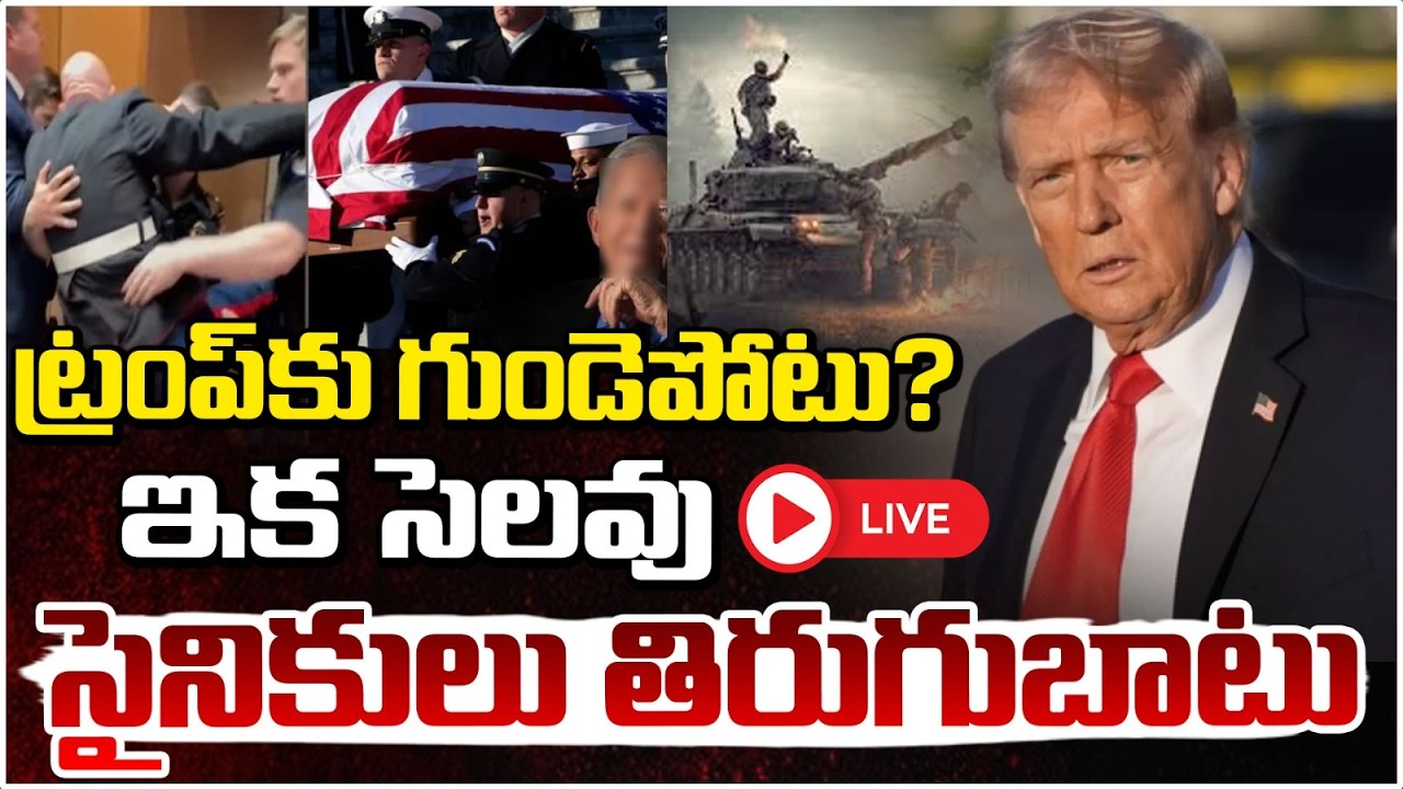 ట్రంప్ కు గుండెపోటు? ఇక సెలవు 🔴LIVE | Stroke To Donald Trump | Iran Massive Fight..| Red Tv