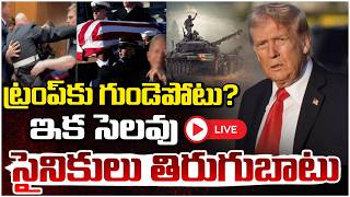 ట్రంప్ కు గుండెపోటు? ఇక సెలవు 🔴LIVE | Stroke To Donald Trump | Iran Massive Fight..| Red Tv