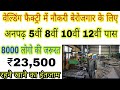 Jobs in welding factory company for unemployed online job news 2021 for illiterate 5th 8th 10th 12th