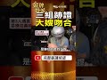 張介宗案三組跡證成焦點！比對結果串起大嫂與另外兩名婦人！ #金牌特派