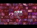 内博貴『0』Album Digest