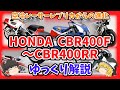 直列4気筒レーサーレプリカ ホンダCBR400F～CBR400RRをゆっくり解説【ゆっくりバイク解説】CBR400F F-3 CBR400R CBR400RR NC17 NC23 NC29