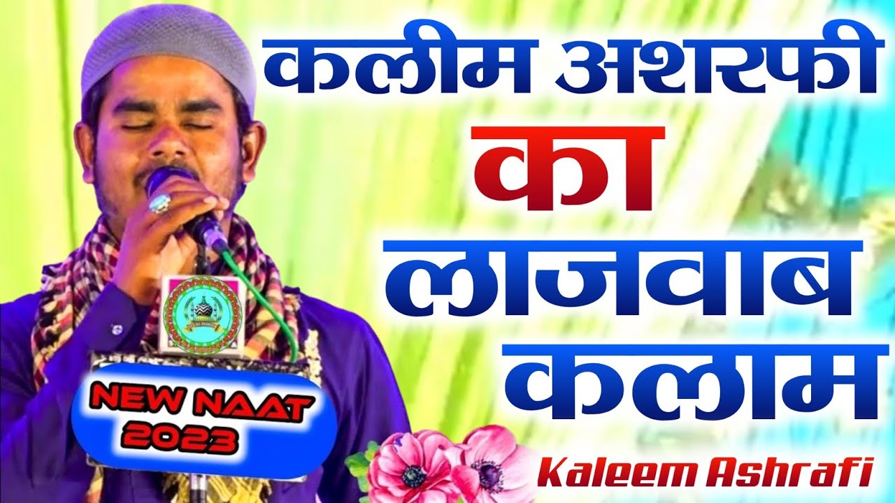 Ya Rasool Allah Ya Rasool Allah||New Naat 2023 By Kaleem Ashrafi - YouTube