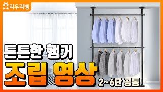 튼튼한 행거 조립영상 (23년 7월 버전)