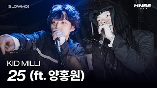 키드밀리 - 25 (ft. 양홍원) [4K] [SLOWMO PARTY]