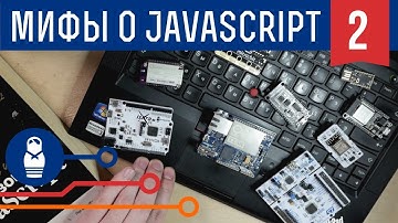 Пять мифов об Espruino и JavaScript: как появились, кому и зачем нужны. Железки Амперки