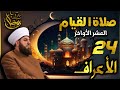 صلاة القيام ٢٤ رمضان ١٤٤٤ھ بإمامة الشيخ علي الحربي ماتيسر من سورة الفرقان والأعراف 