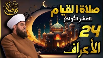 صلاة القيام ٢٤ رمضان ١٤٤٤ھ بإمامة الشيخ علي الحربي ماتيسر من سورة الفرقان والأعراف