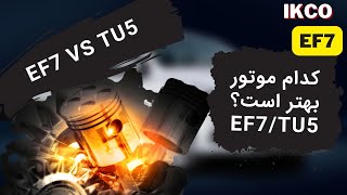 کدام موتور بهتر است؟ - EF7-TU5