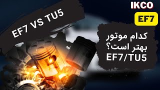 کدام موتور بهتر است؟  EF7TU5