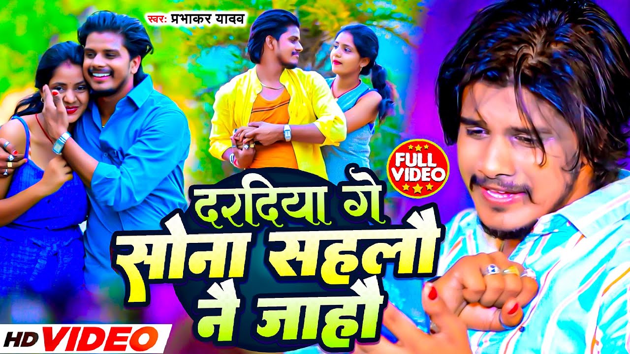 Video | दरदिया गे सोना सहलो नै जाहौ | Prabhakar Yadav | Daradiya Ge Sona Sahlo Nai Jahau | Maghi Sad