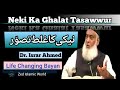 Neki ka Ghalat Tasavvur | نیکی کا غلط تصوّر | #drisrarahmed | #shortclips | #zedislamicworld