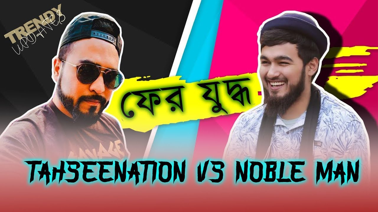 ফের যুদ্ধ : Tahseenation Vs Noble Man | Ittadi parody by Autanu Vines | Prottoy Heron's new song