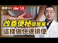 遠離 便秘 、 大腸癌 ，這樣做輕鬆清腸道！ 大便 8種形狀，暗示不同疾病！這種形狀最危險？1杯蔬果汁，排便、清宿便超順暢？按這2組穴位，快速改善便秘！(2021.7.2) | 健康1+1