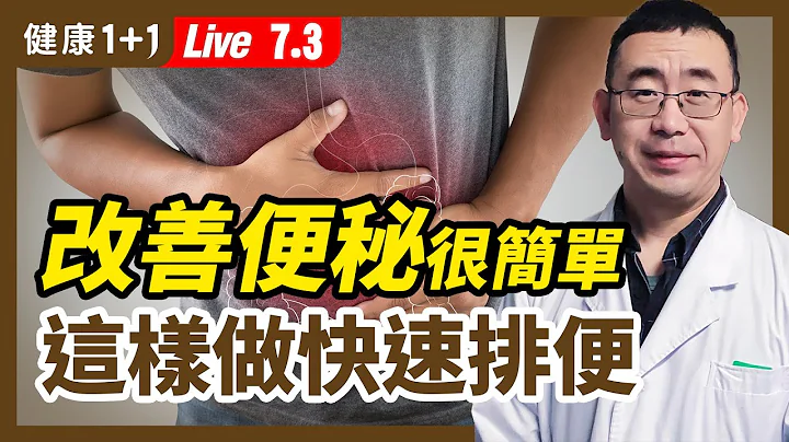 遠離 便秘 、 大腸癌 ，這樣做輕鬆清腸道！ 大便 8種形狀，暗示不同疾病！這種形狀最危險？1杯蔬果汁，排便、清宿便超順暢？按這2組穴位，快速改善便秘！(2021.7.2) | 健康1+1 - 天天要聞